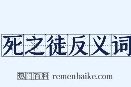 死之徒反义词是什么意思的图片